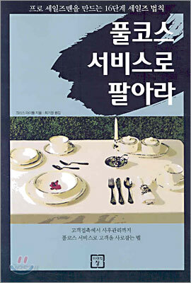 풀코스 서비스로 팔아라