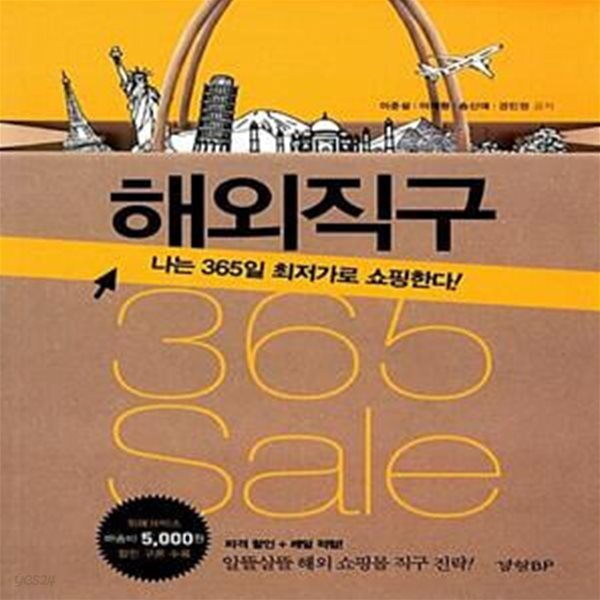 [중고샵] 해외직구 365 sale (나는 365일 최저가로 쇼핑한다!) - 예스24 [중고샵]해외직구 365 sale (나는 365일 최저가로 쇼핑한다!) - 예스24