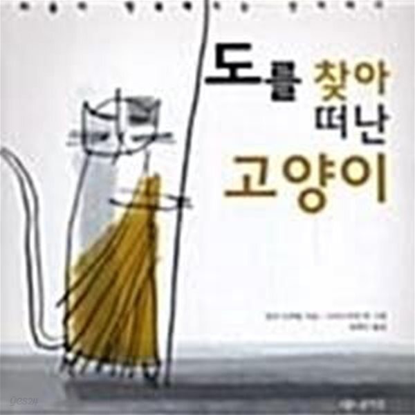 [중고샵] 도를 찾아 떠난 고양이 (마음이 행복해지는 선 이야기) - 예스24 [중고샵]도를 찾아 떠난 고양이 (마음이 행복해지는 선 이야기) - 예스24