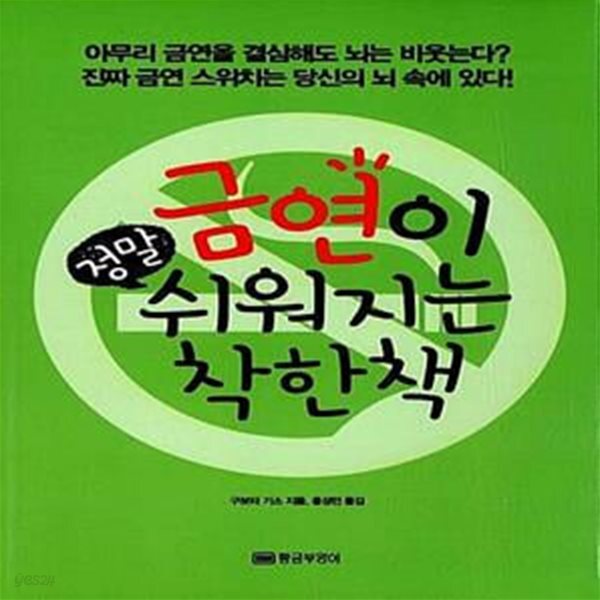 [중고샵] 금연이 정말 쉬워지는 착한 책 (담배를 책으로 끊었어요!, 개정판) - 예스24 [중고샵]금연이 정말 쉬워지는 착한 책 (담배를 책으로... 