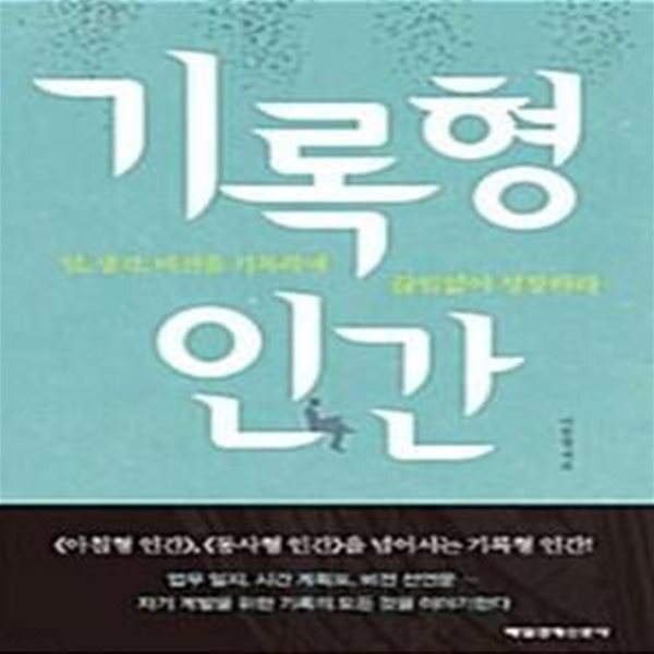 [중고샵] 기록형 인간 (2014년판) (일, 생각, 비전을 기록하며 끊임없이 성장하라) - 예스24 [중고샵]기록형 인간 (2014년판) (일, 생각, 비전을... 