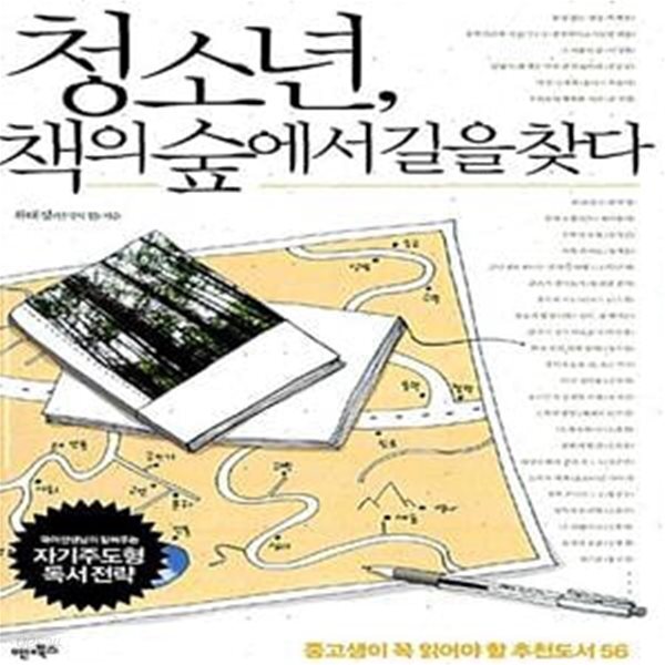 [중고샵] 청소년, 책의 숲에서 길을 찾다 (중고생이 꼭 읽어야 할 추천도서 56) - 예스24 [중고샵]청소년, 책의 숲에서 길을 찾다 (중고생이 꼭... 