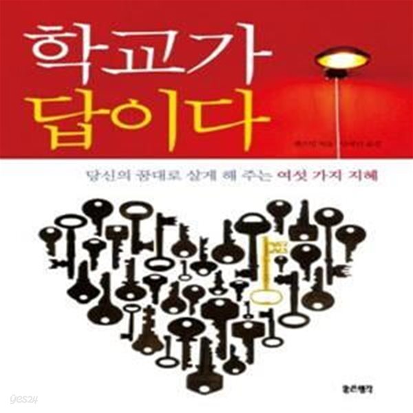 [중고샵] 학교가 답이다 (당신의 꿈대로 살게 해 주는 여섯 가지 지혜) - 예스24 [중고샵]학교가 답이다 (당신의 꿈대로 살게 해 주는 여섯 가지... 