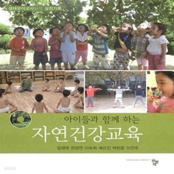 [중고샵] 자연건강교육 (아이들과 함께 하는) - 예스24 [중고샵]자연건강교육 (아이들과 함께 하는) - 예스24