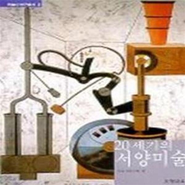 [중고샵] 20세기의 서양미술 (미술사 총서 2) - 예스24 [중고샵]20세기의 서양미술 (미술사 총서 2) - 예스24