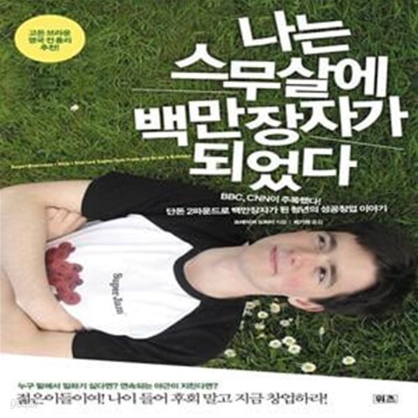 단돈 2파운드로 백만장자가 된 청년의 성공창업 이야기) - 예스24... 단돈 2파운드로 백만장자가 된 청년의 성공창업 이야기) - 예스24
