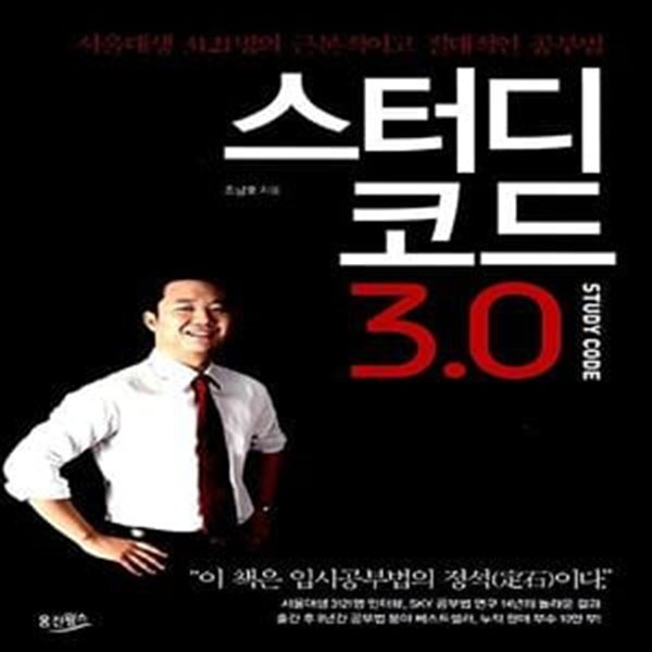 [중고샵] 스터디 코드 3.0 (서울대생 3121명의 근본적이고 절대적인 공부법) - 예스24 [중고샵]스터디 코드 3.0 (서울대생 3121명의... 