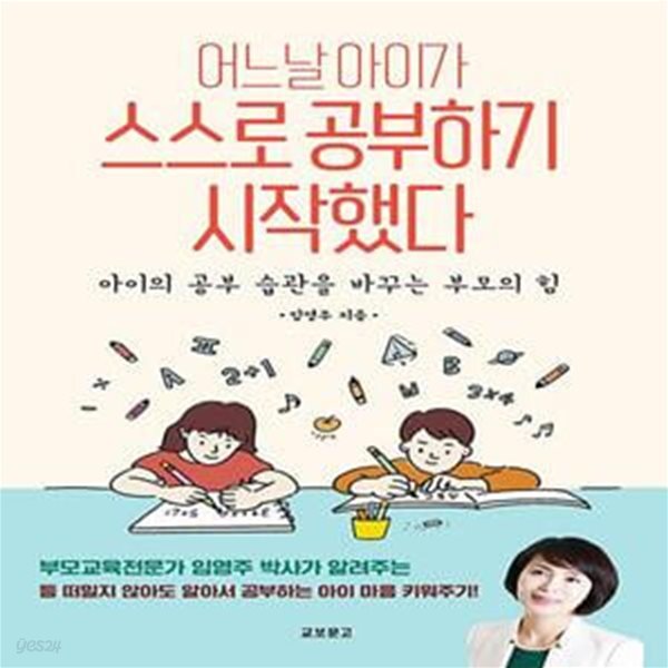 [중고샵] 어느 날 아이가 스스로 공부하기 시작했다 (아이의 공부... 아이가 스스로 공부하기 시작했다 (아이의 공부 습관을 바꾸는 부모의 힘)... 