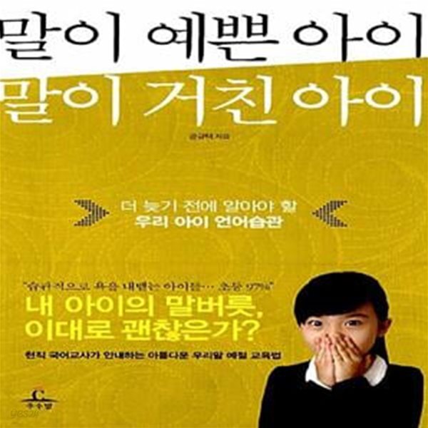 [중고샵] 말이 예쁜 아이 말이 거친 아이 (더 늦기 전에 알아야 할 우리 아이 언어습관) - 예스24 [중고샵]말이 예쁜 아이 말이 거친 아이 (더 늦기... 