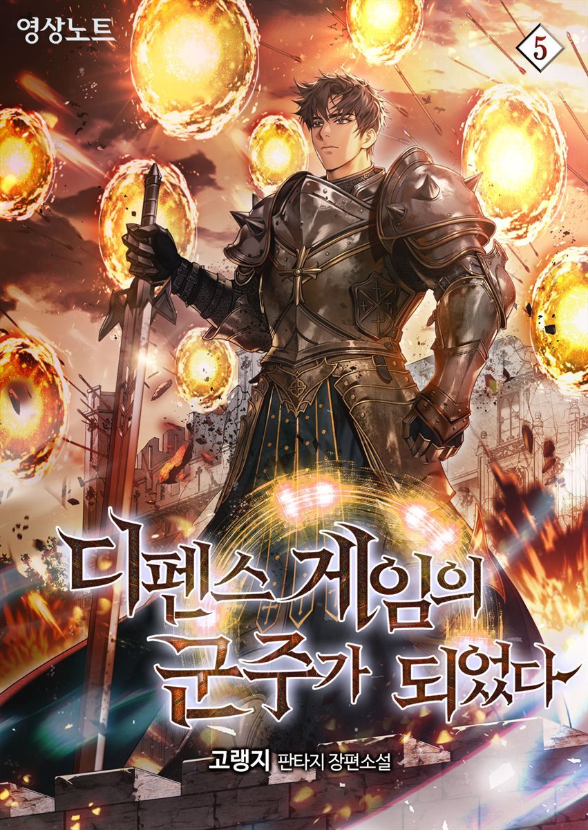 디펜스 게임의 군주가 되었다 05