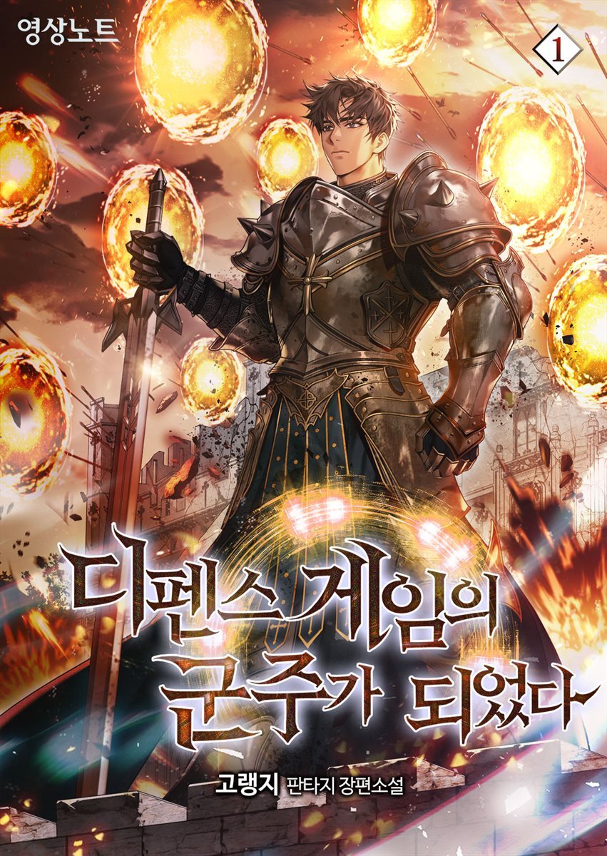 디펜스 게임의 군주가 되었다 01