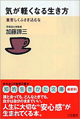 氣が輕くなる生き方