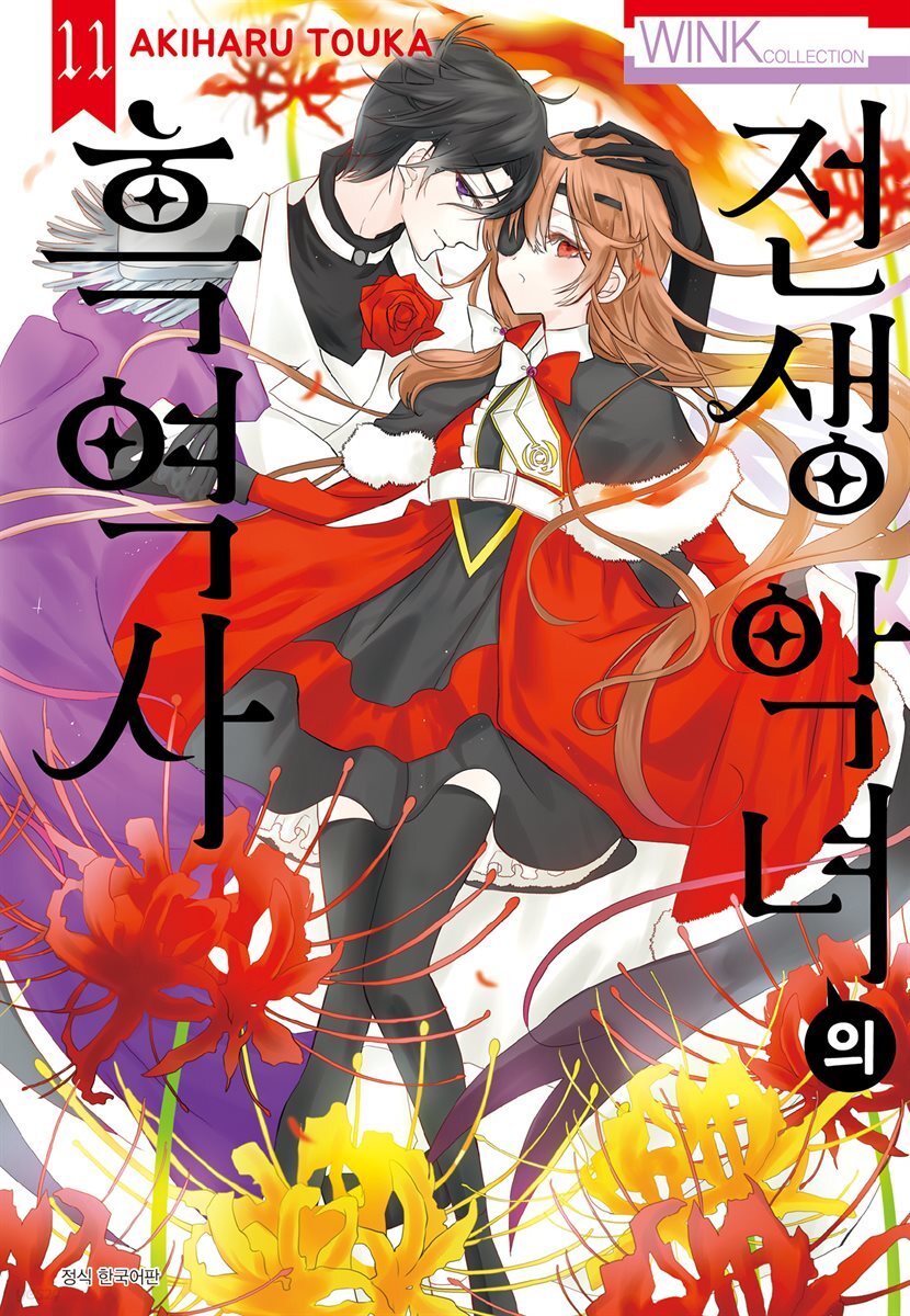 [대여] 전생 악녀의 흑역사 11권