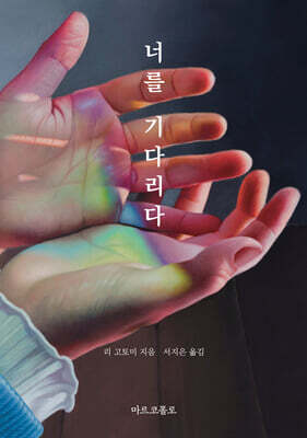 너를 기다리다