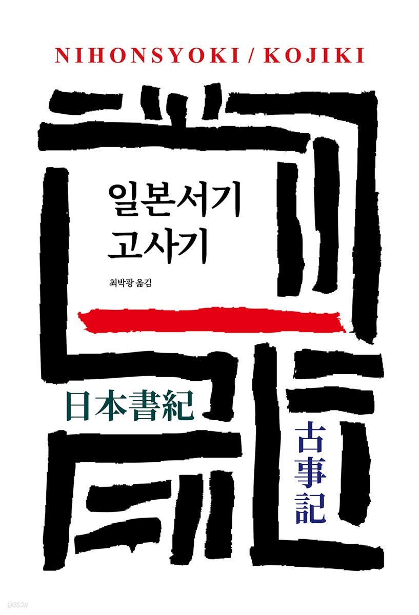 일본서기/고사기