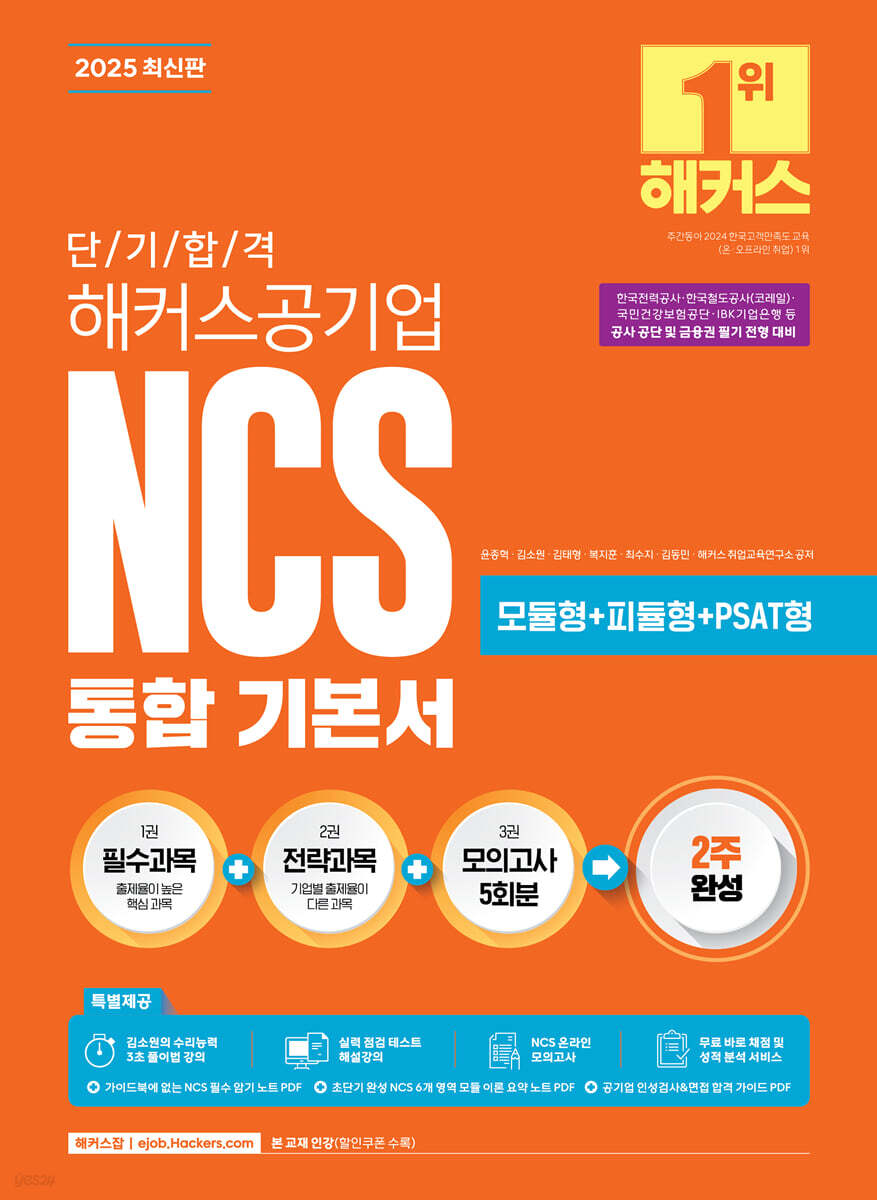 2025 단기 합격 해커스공기업 NCS 통합 기본서(필수과목+전략과목+모의고사 5회분)