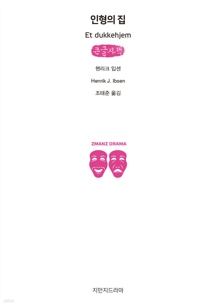 인형의 집 (큰글자책)