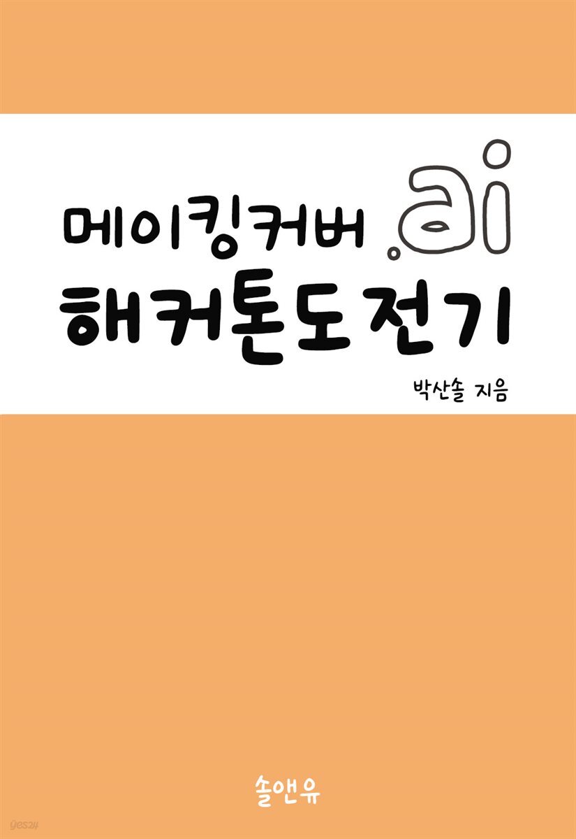 메이킹커버.ai 해커톤 도전기