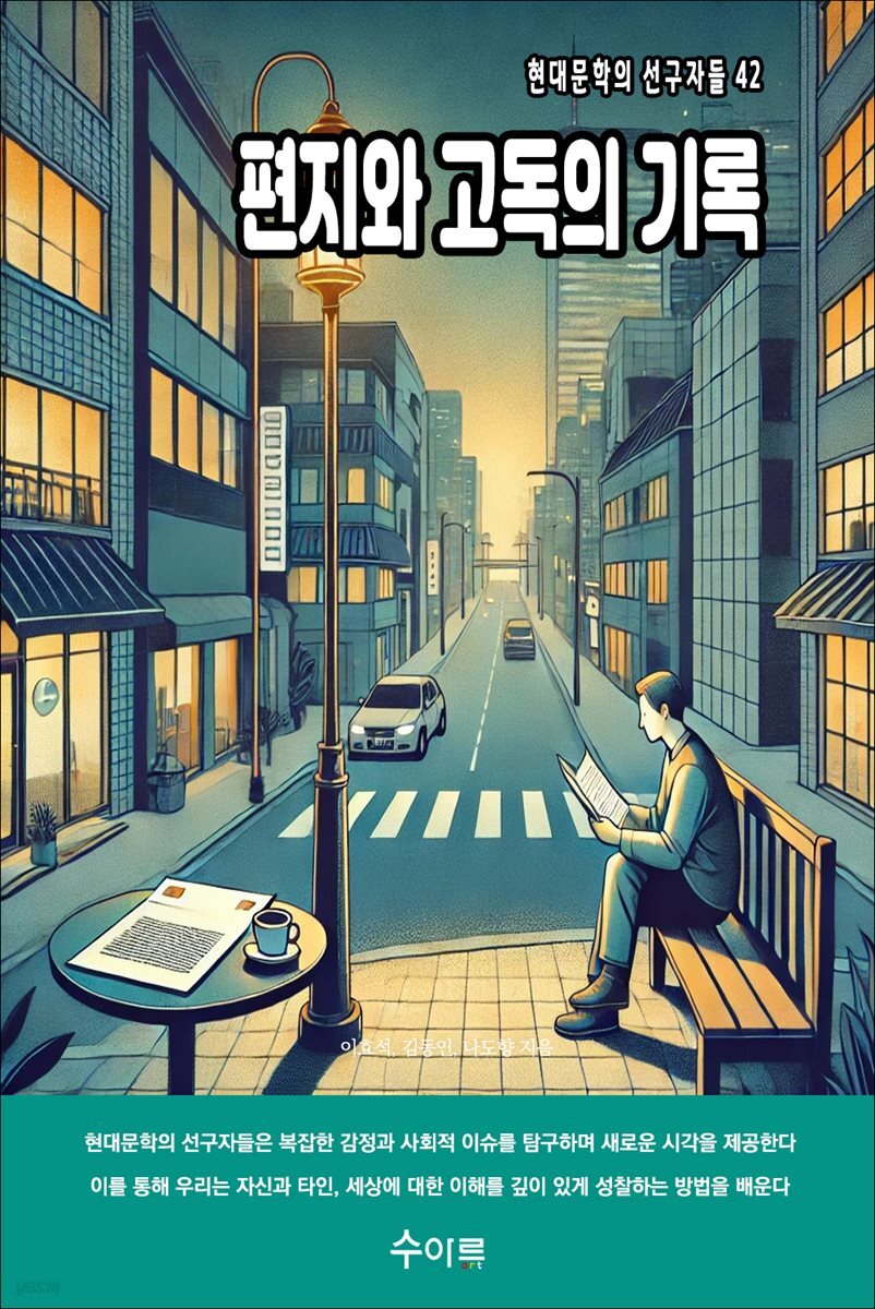 편지와 고독의 기록