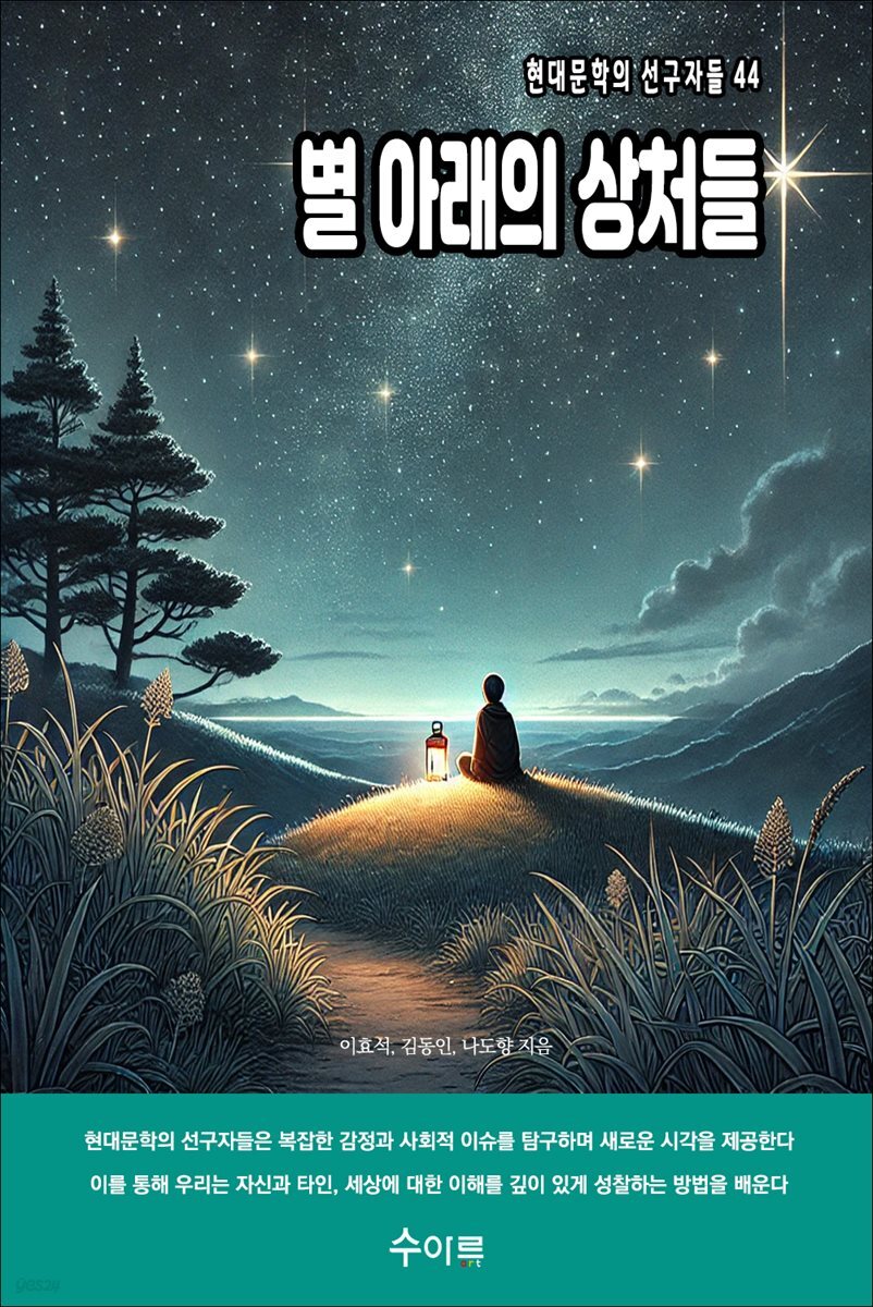 별 아래의 상처들