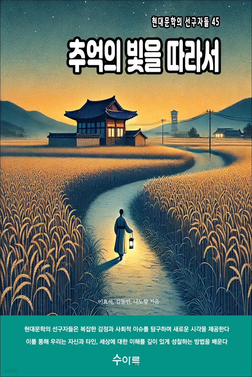 추억의 빛을 따라서