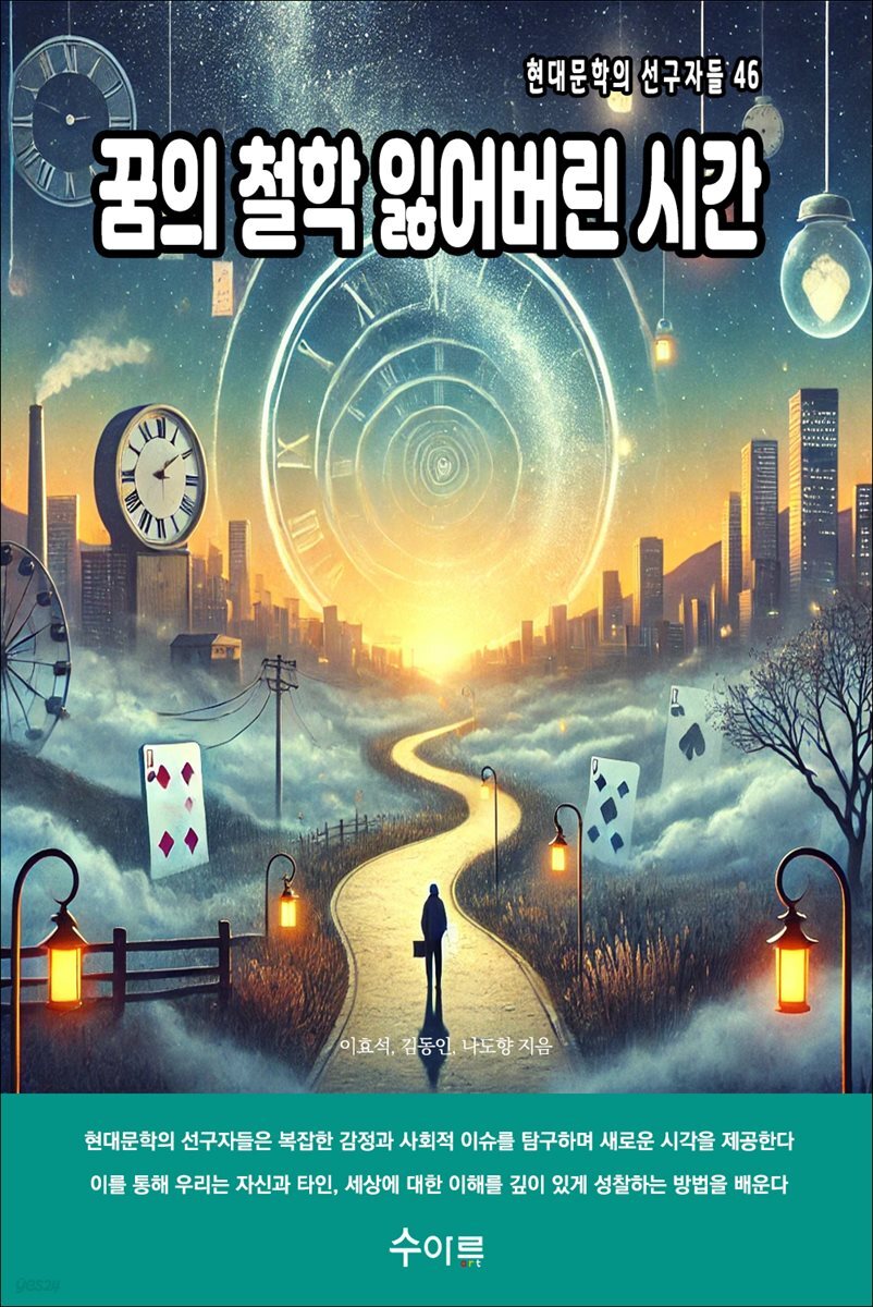 꿈의 철학 잃어버린 시간