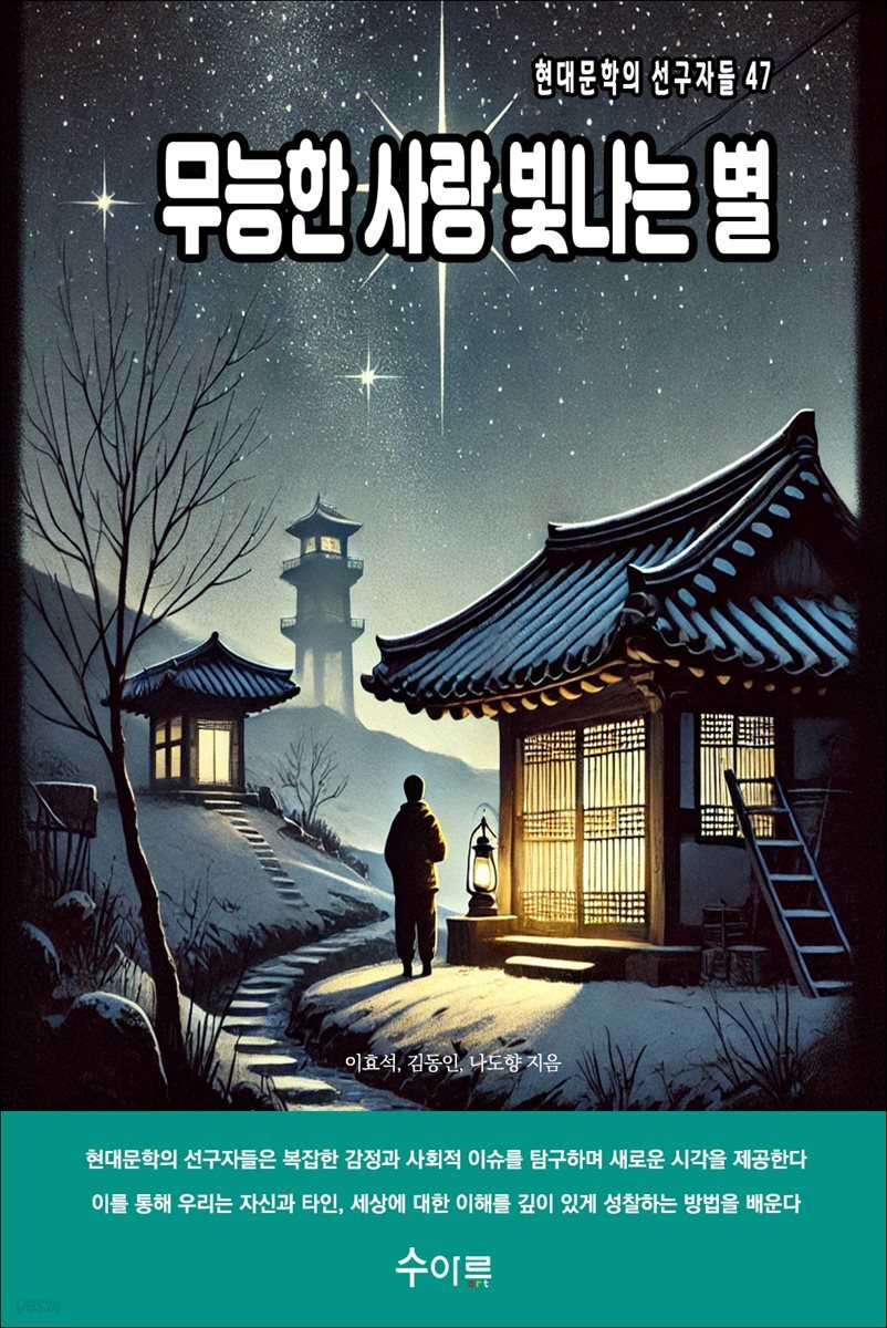 무능한 사랑 빛나는 별