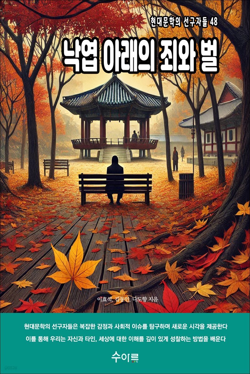낙엽 아래의 죄와 벌