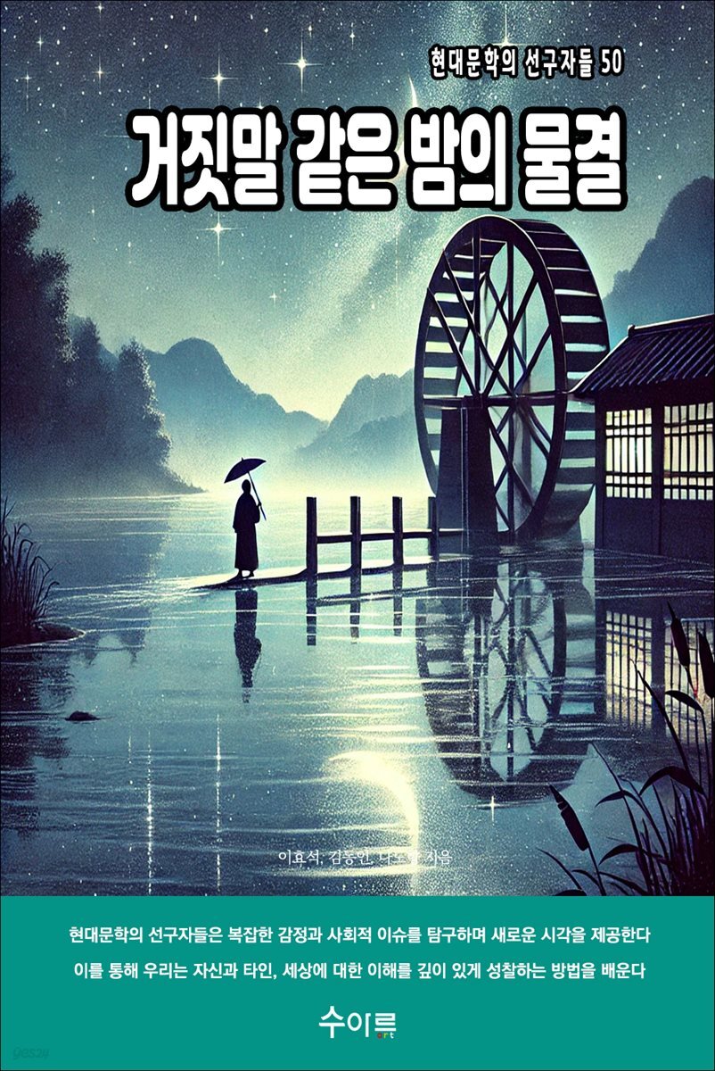 거짓말 같은 밤의 물결