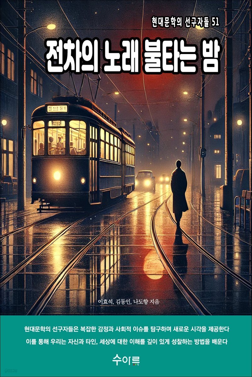 전차의 노래 불타는 밤