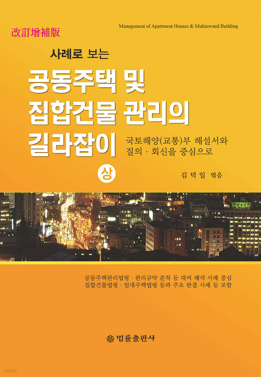 공동주택 및 집합건물 관리의 길라잡이(상)