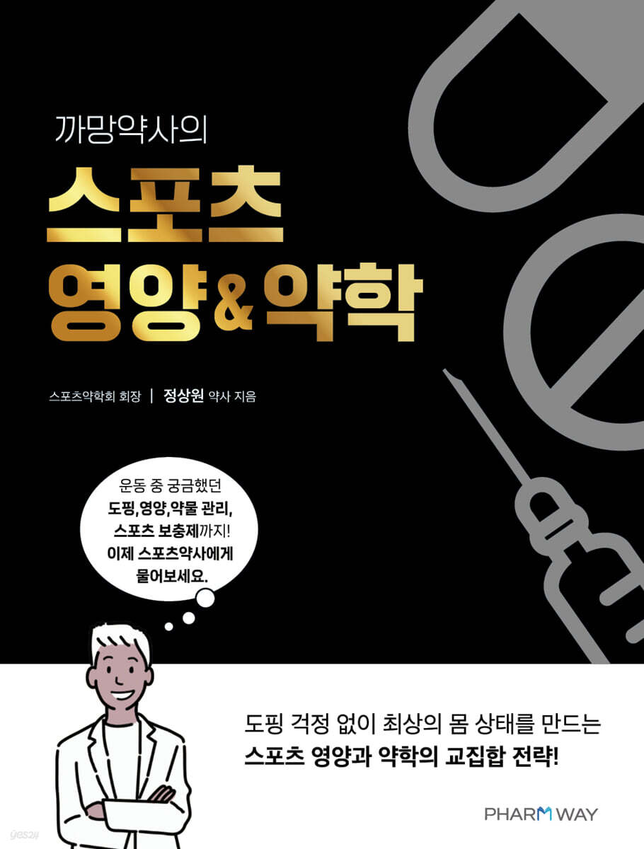 까망약사의 스포츠 영양 & 약학 - 예스24