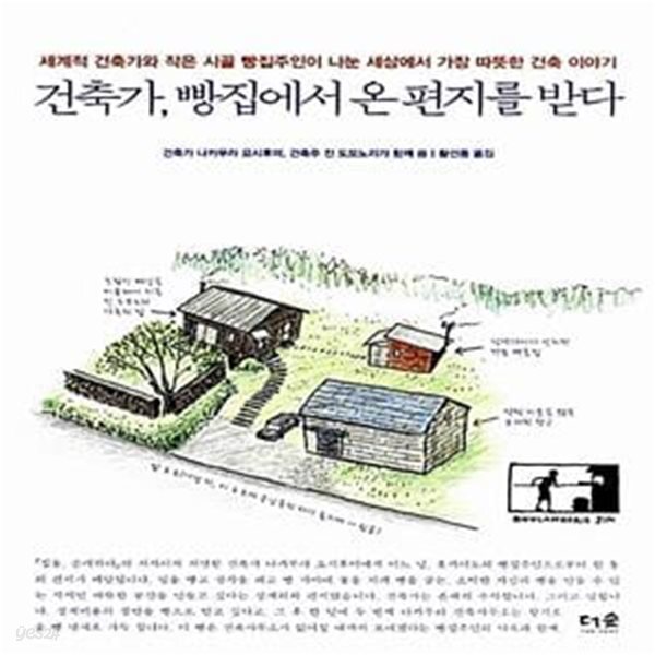 건축 이야기) - 예스24 [중고샵]건축가, 빵집에서 온 편지를 받다 (세계적 건축가와 작은 시골 빵집주인이 나눈 세상에서 가장 따뜻한 건축... 