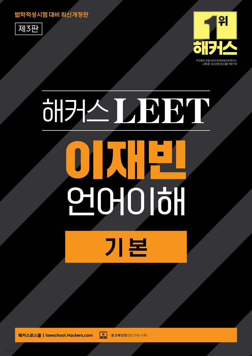해커스 LEET(리트) 이재빈 언어이해 기본