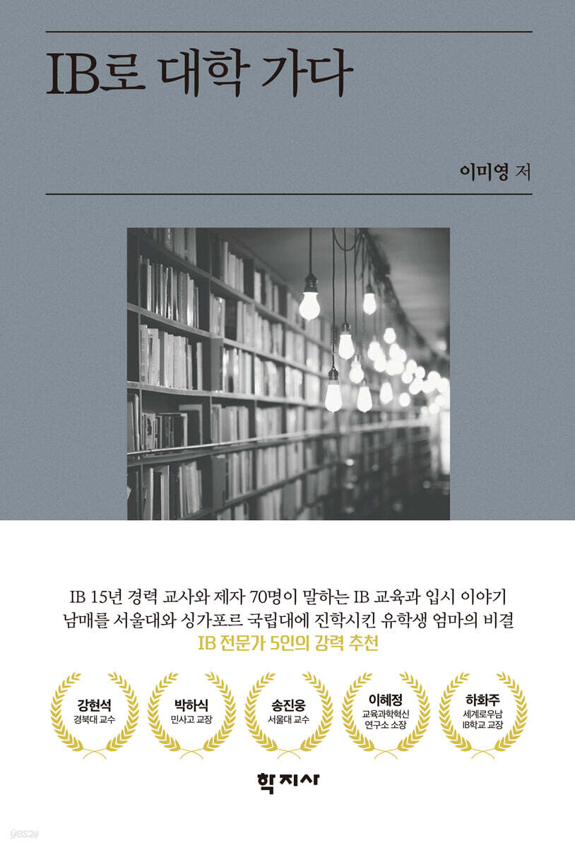 IB로 대학 가다