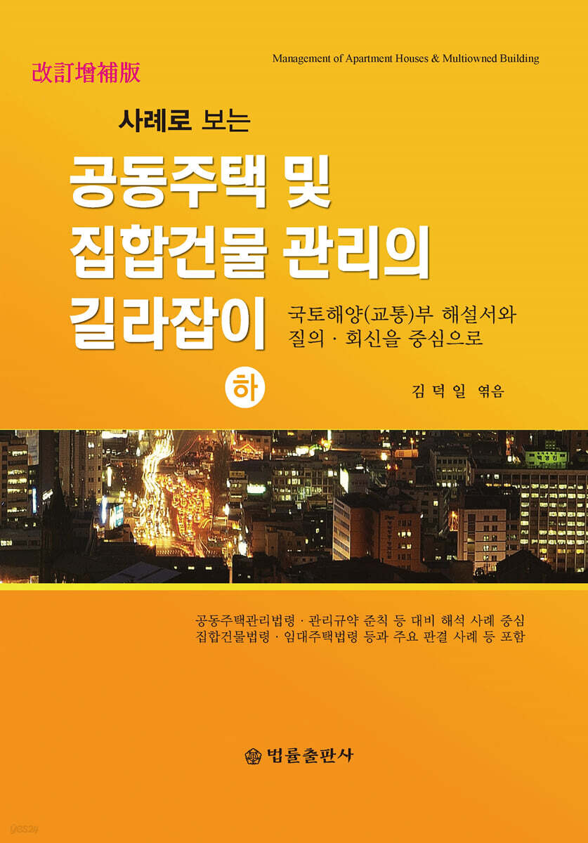 공동주택 및 집합건물 관리의 길라잡이(하)
