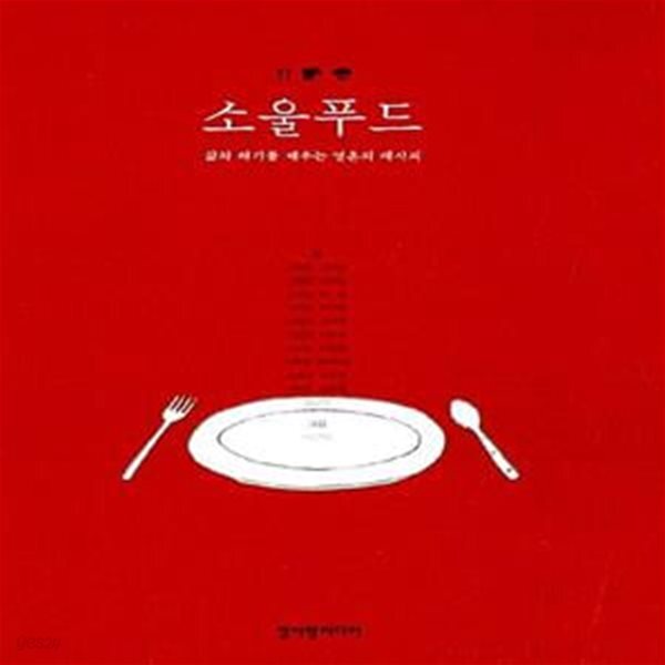 [중고샵] 소울푸드 (삶의 허기를 채우는 영혼의 레시피) - 예스24 [중고샵]소울푸드 (삶의 허기를 채우는 영혼의 레시피) - 예스24
