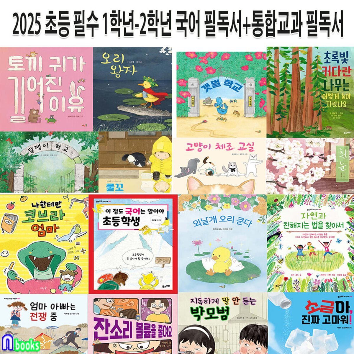 2025 초등 필수 1학년-2학년 국어 필독서+통합교과 필독서 16권 세트/생태동화.저학년인성동화.저학년환경동화.성장동화