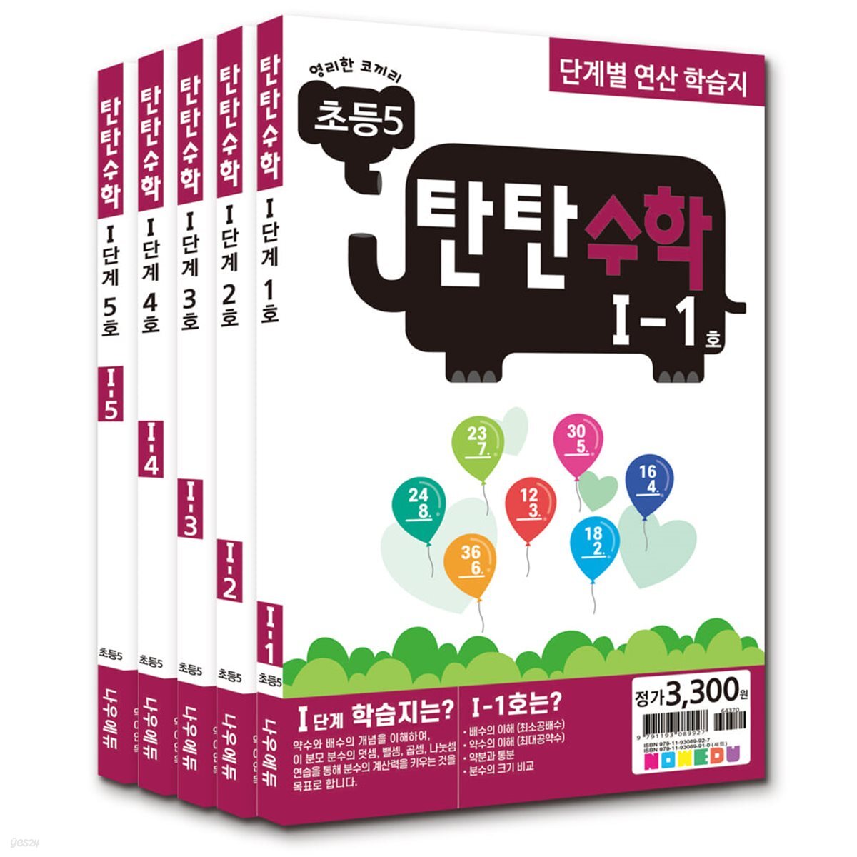 탄탄수학 5권 세트 I단계(초등5)