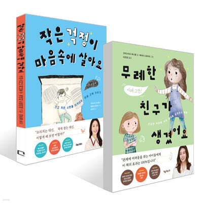 무례한 친구가 생겼어요 + 작은 걱정이 마음속에 살아요 세트