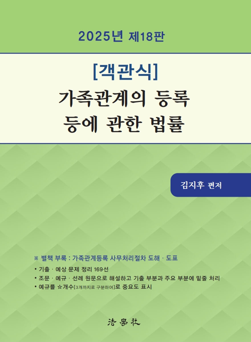 2025 객관식 가족관계의 등록 등에 관한 법률