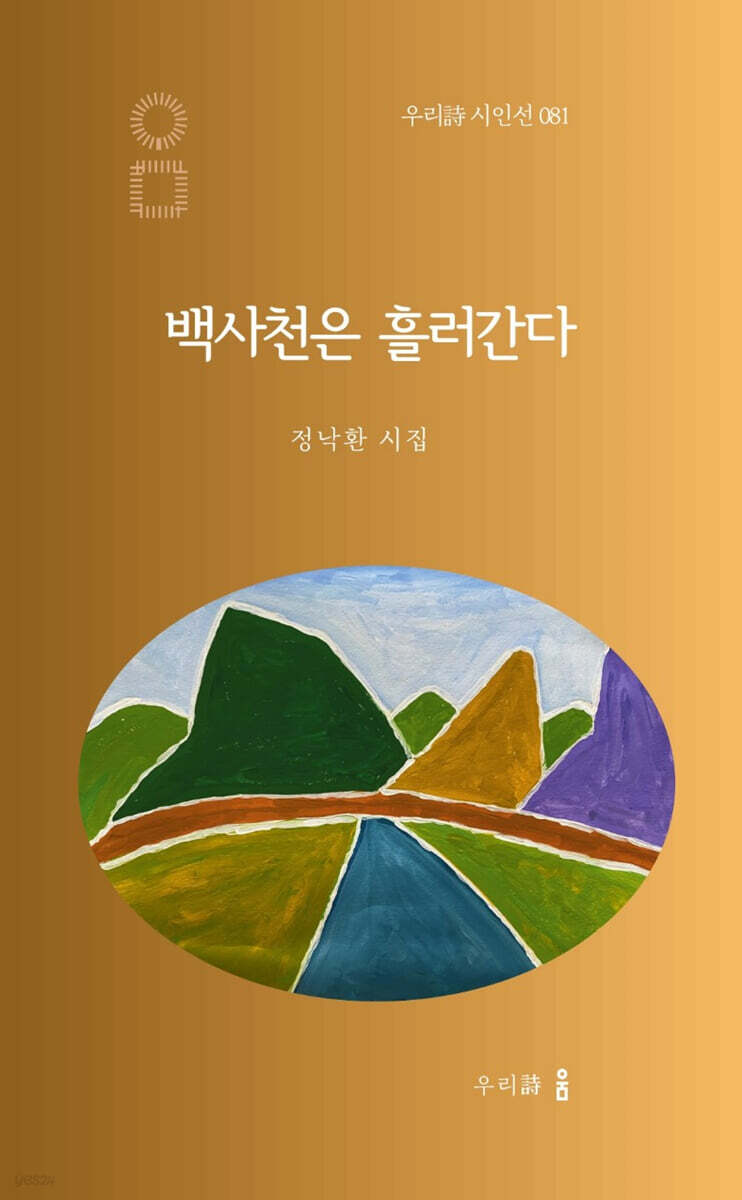 백사천은 흘러간다