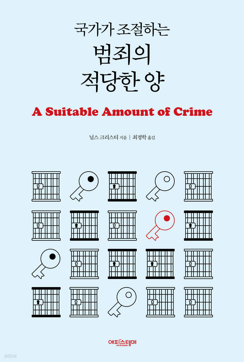 국가가 조절하는 범죄의 적당한 양