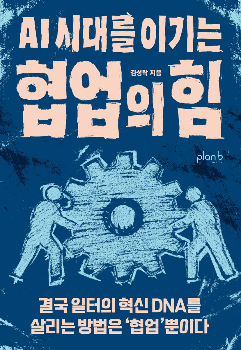 AI 시대를 이기는 협업의 힘