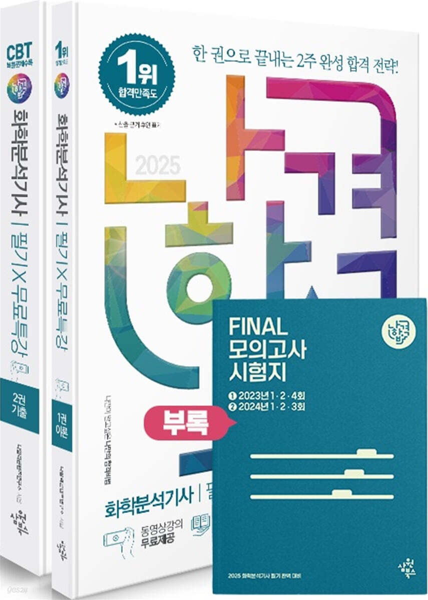 2025 나합격 화학분석기사 필기+무료특강
