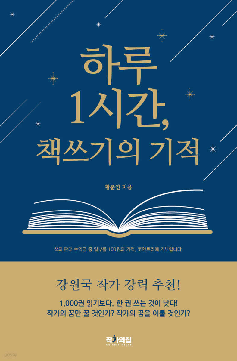 하루 1시간, 책쓰기의 기적