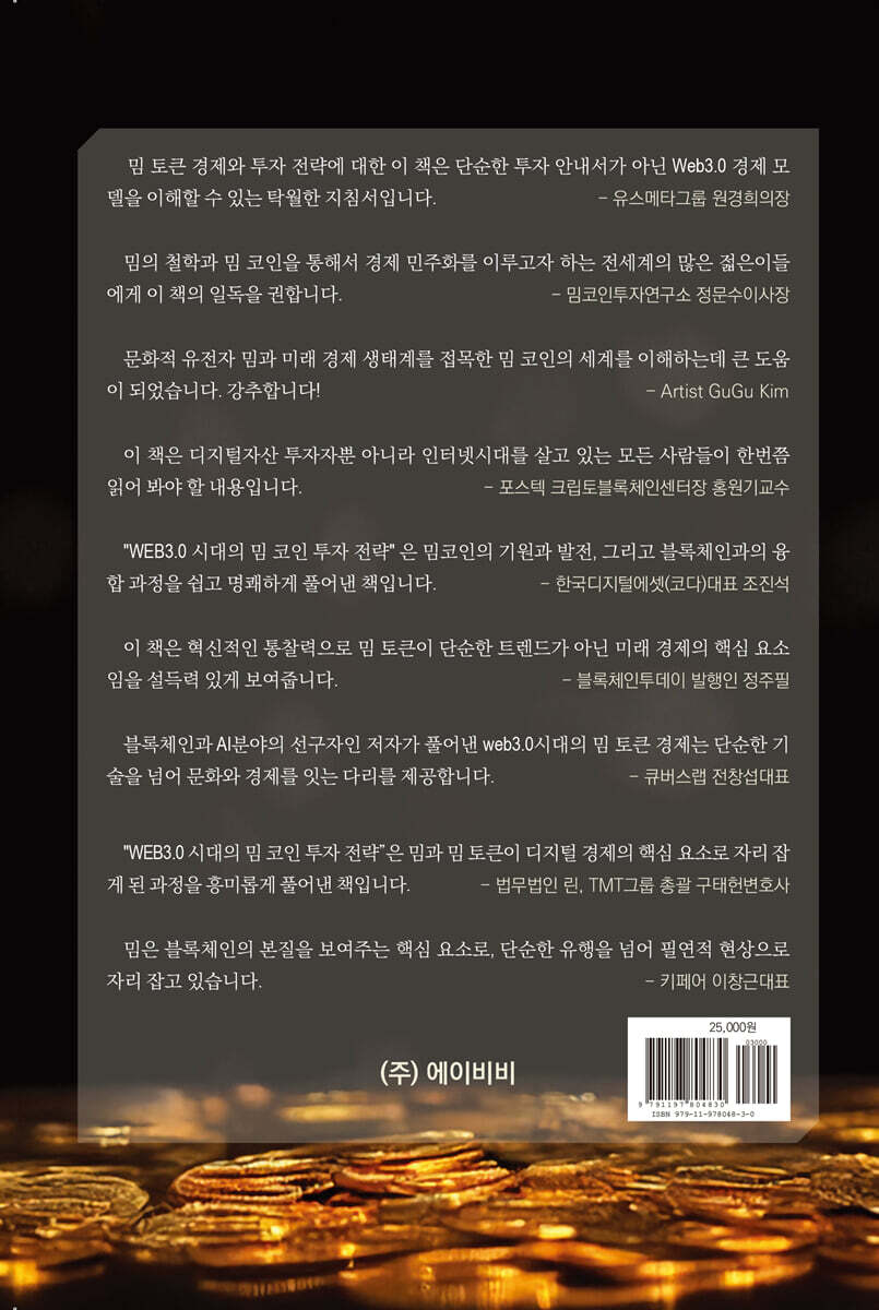 WEB 3.0 시대 밈 코인 투자 전략 | 장민 | 에이비비 - 예스24