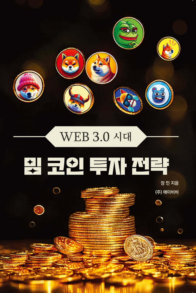 WEB 3.0 시대 밈 코인 투자 전략 | 장민 | 에이비비 - 예스24