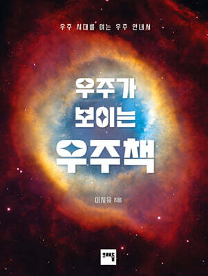 우주가 보이는 우주책
