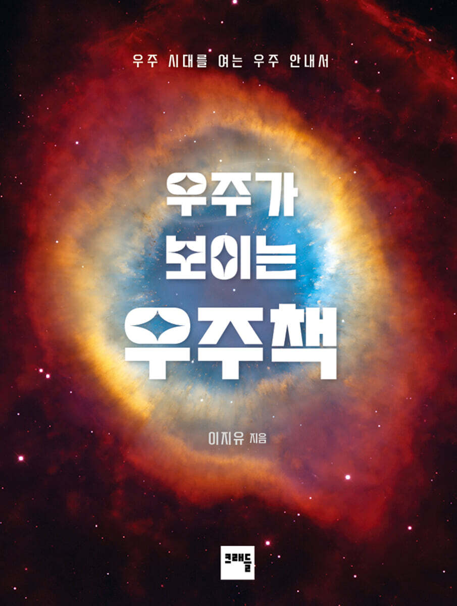 우주가 보이는 우주책